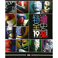 キャラクター大全 鋼鉄ヒーロー大全 宣弘社、日本テレビ、日本現代企画の世界 キャラクター大全 鋼鉄ヒーロー大全 宣弘社、日本テレビ、日本現代企画